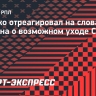 Ещенко отреагировал на слова Зобнина о возможном уходе Соболева