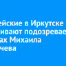 Полицейские в Иркутске разыскивают подозреваемого в кражах Михаила Плескачева