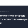 Макрон может уже в среду назначить нового премьера Франции