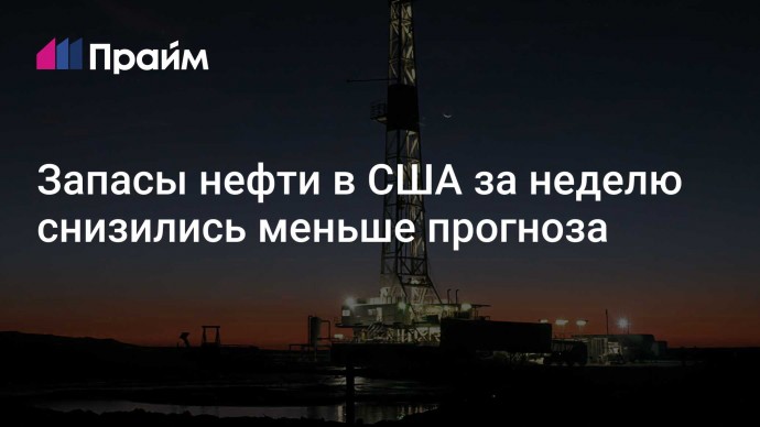 Запасы нефти в США за неделю снизились меньше прогноза