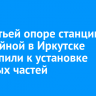 На третьей опоре станции Батарейной в Иркутске приступили к установке опорных частей