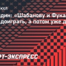 Баландин: «Шабанову и Фукале надо сезон доиграть, а потом уже думать о НХЛ»