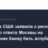 Разведка США заявила о риске силового ответа Москвы на разрешение Киеву бить вглубь РФ