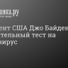 Президент США Джо Байден сдал положительный тест на коронавирус