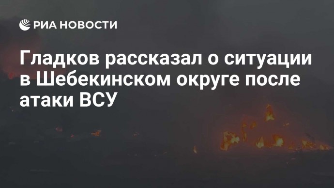 Гладков рассказал о ситуации в Шебекинском округе после атаки ВСУ