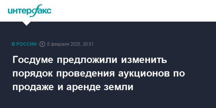 Госдуме предложили изменить порядок проведения аукционов по продаже и аренде земли