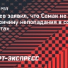 Сергеев: «Не знаю, почему Семак не видел меня в составе. Я работал с полной самоотдачей»