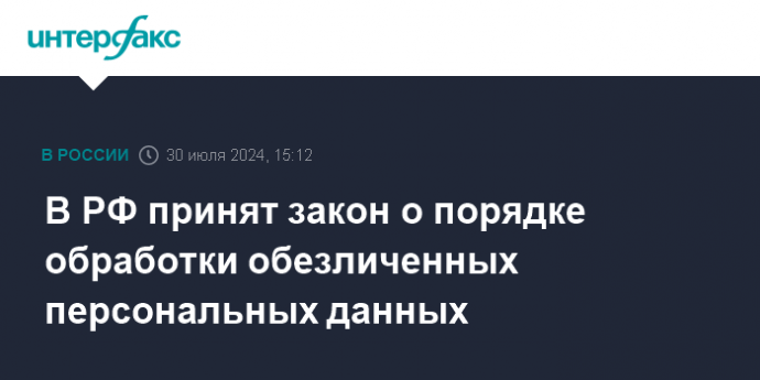 В РФ принят закон о порядке обработки обезличенных персональных данных