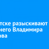 В Иркутске разыскивают 30-летнего Владимира Сидорова