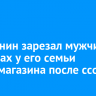 Братчанин зарезал мужчину на глазах у его семьи около магазина после ссоры