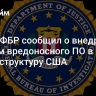 Глава ФБР сообщил о внедрении Китаем вредоносного ПО в инфраструктуру США