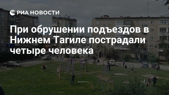 При обрушении подъездов в Нижнем Тагиле пострадали четыре человека