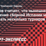 Семшов считает, что нынешнее поколение сборной Испании может выиграть несколько турниров подряд