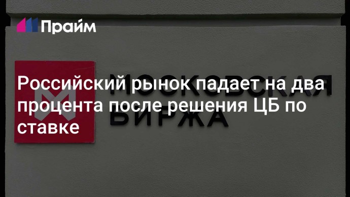 Российский рынок падает на два процента после решения ЦБ по ставке