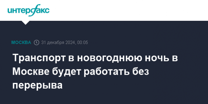 Транспорт в новогоднюю ночь в Москве будет работать без перерыва