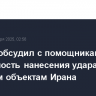 Байден обсудил с помощниками возможность нанесения удара по ядерным объектам Ирана