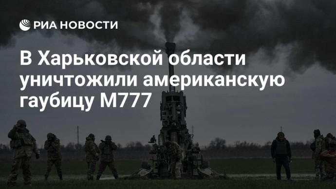 В Харьковской области уничтожили американскую гаубицу M777