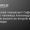 Российский теннисист Сафиуллин обыграл чилийца Алехандро Табило и вышел во второй круг Олимпиады