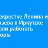 На перекрестке Ленина и Тимирязева в Иркутске перестали работать светофоры