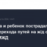 Женщина и ребенок пострадали во время перехода путей на ж/д станции "Марк" МЖД