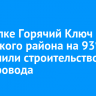 В поселке Горячий Ключ Иркутского района на 93% завершили строительство водопровода