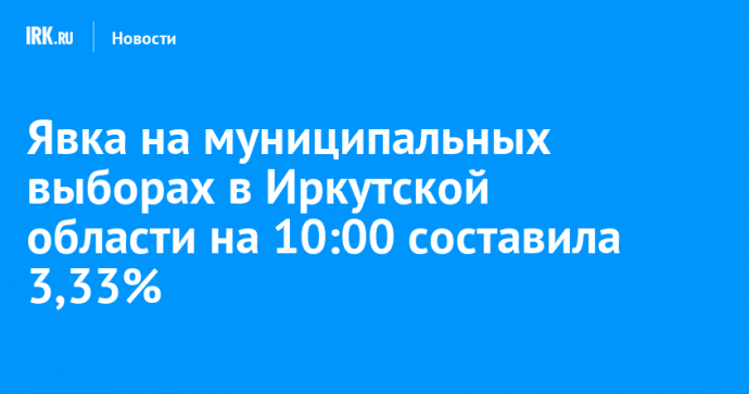 Явка на муниципальных выборах в Иркутской области на 10:00 составила 3,33%