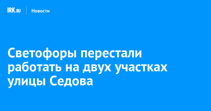 Светофоры перестали работать на двух участках улицы Седова