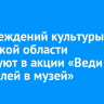 50 учреждений культуры Иркутской области участвуют в акции «Веди родителей в музей»