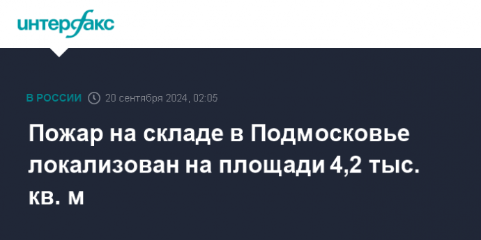 Пожар на складе в Подмосковье локализован на площади 4,2 тыс. кв. м