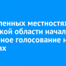 В отдаленных местностях Иркутской области началось досрочное голосование на выборах