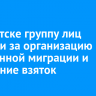 В Иркутске группу лиц осудили за организацию незаконной миграции и получение взяток