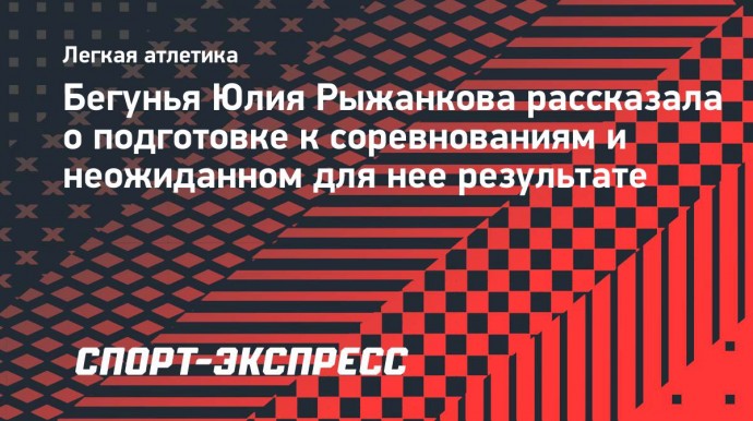 Легкоатлетка Рыжанкова — о рекорде Европы: «До сих пор с трудом осознаю, что произошло!»