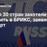 Около 30 стран захотели вступить в БРИКС, заявил эксперт