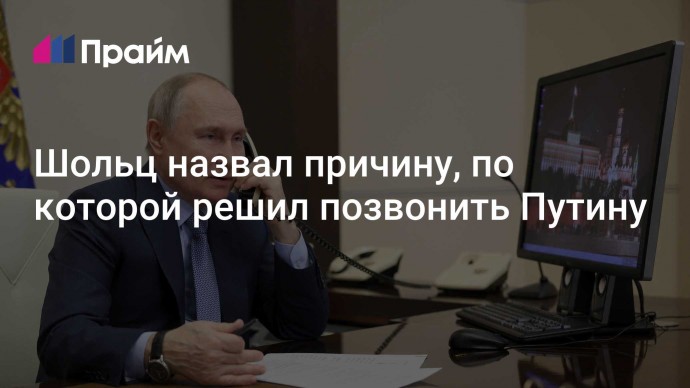 Шольц назвал причину, по которой решил позвонить Путину