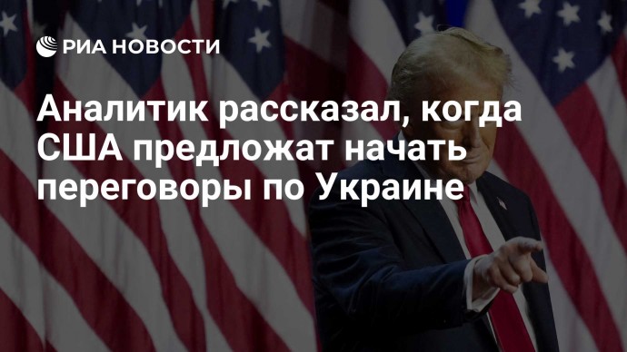 Аналитик рассказал, когда США предложат начать переговоры по Украине