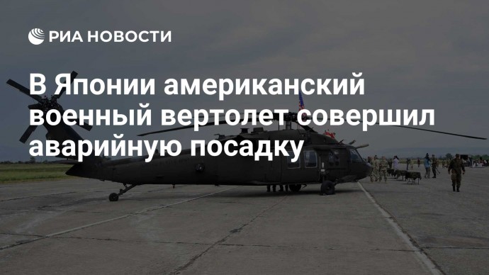 В Японии американский военный вертолет совершил аварийную посадку