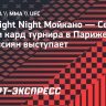 UFC Fight Night Мойкано — Сен-Дени: дата и кард турнира в Париже