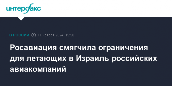 Росавиация смягчила ограничения для летающих в Израиль российских авиакомпаний