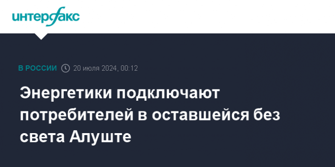 Энергетики подключают потребителей в оставшейся без света Алуште