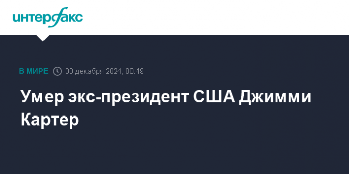 Умер экс-президент США Джимми Картер