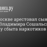 Суд в Москве арестовал сына актера Владимира Сошальского за попытку сбыта наркотиков