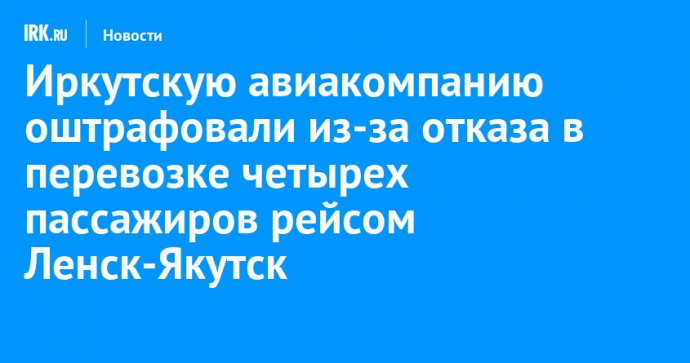 Иркутскую авиакомпанию оштрафовали из-за отказа в перевозке четырех пассажиров рейсом Ленск-Якутск