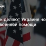 США выделяют Украине новый пакет военной помощи