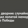 В Зиме дворник случайно повредил лопатой мемориал в Парке Победы