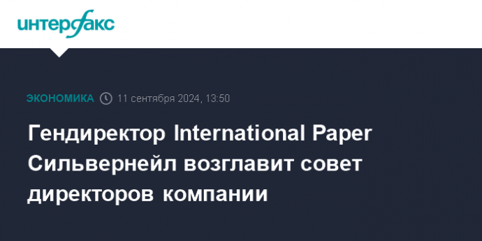 Гендиректор International Paper Сильвернейл возглавит совет директоров компании