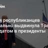 Партия республиканцев официально выдвинула Трампа кандидатом в президенты