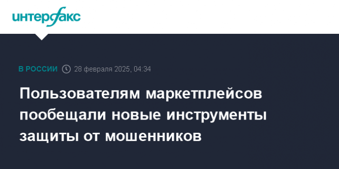 Пользователям маркетплейсов пообещали новые инструменты защиты от мошенников