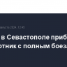 К пирсу в Севастополе прибило беспилотник с полным боезарядом