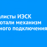 Специалисты ИЭСК разработали механизм поэтапного подключения к сетям