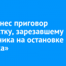 Суд вынес приговор подростку, зарезавшему школьника на остановке «Лисиха»